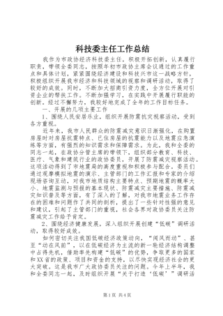 科技委主任工作总结