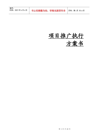 楼盘项目推广执行方案书(1)