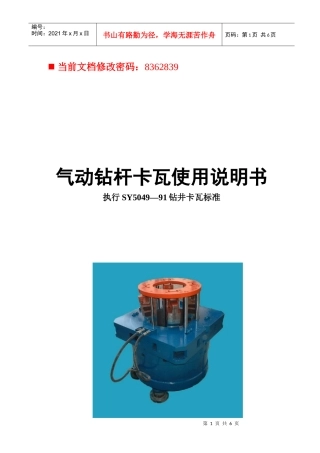 气动钻杆卡瓦标准使用说明