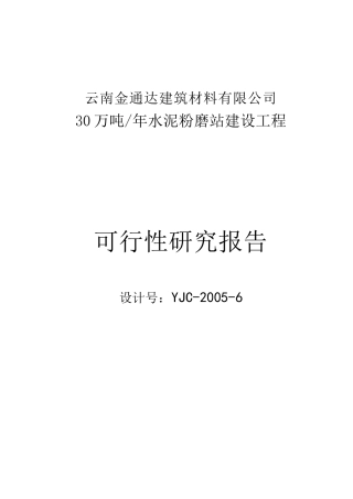 水泥粉磨站建设工程可行性研究报告