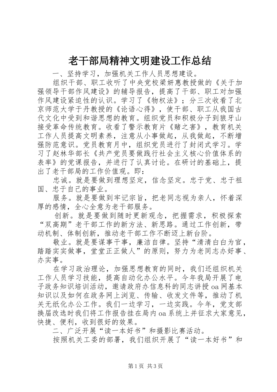 老干部局精神文明建设工作总结_第1页