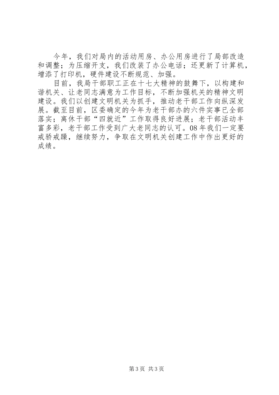 老干部局精神文明建设工作总结_第3页