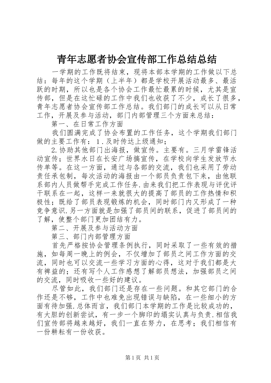 青年志愿者协会宣传部工作总结总结_第1页