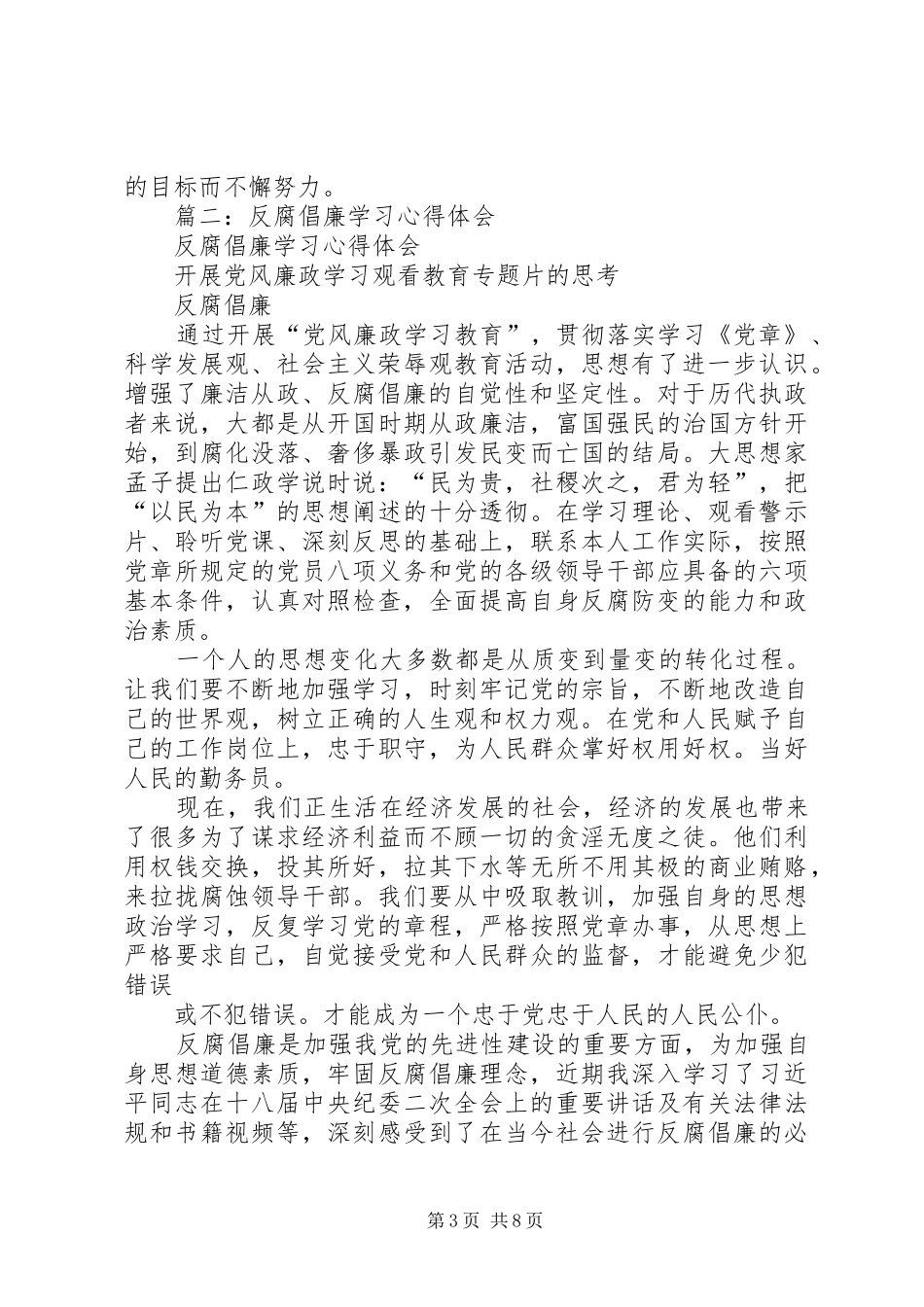 篇一：反腐倡廉学习总结（支部）_第3页