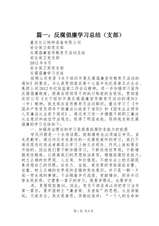 篇一：反腐倡廉学习总结（支部）
