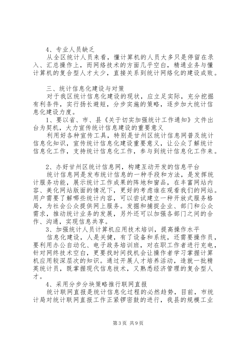 甘州区统计信息化建设情况总结[最终版]_第3页