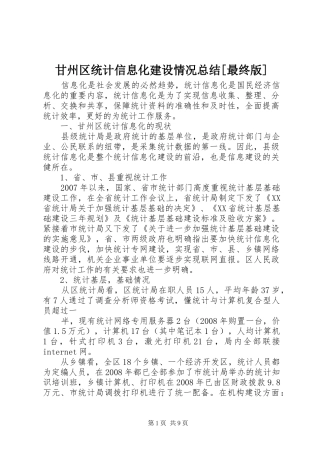 甘州区统计信息化建设情况总结[最终版]