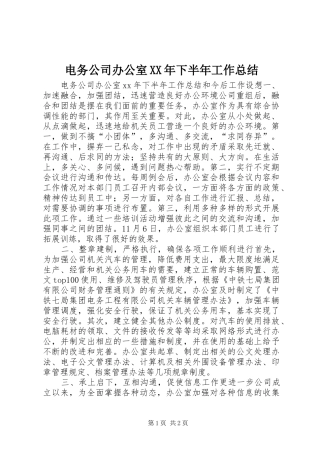 电务公司办公室XX年下半年工作总结