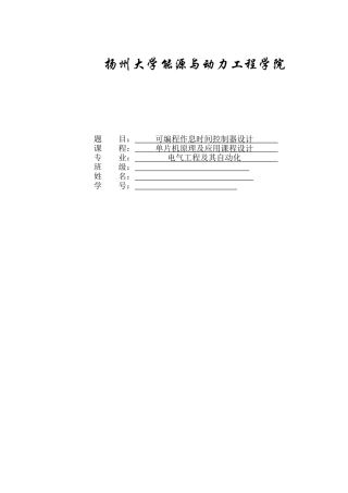 毕业设计基于单片机的可编程作息时间控制器设计