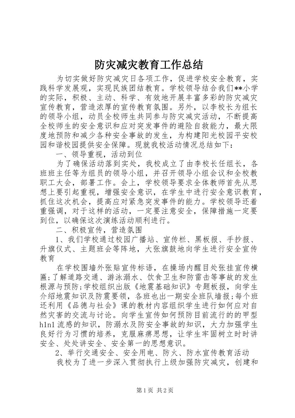 防灾减灾教育工作总结_第1页