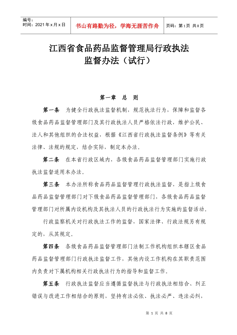 江西省食品药品监督管理局行政执法监督办法_第1页