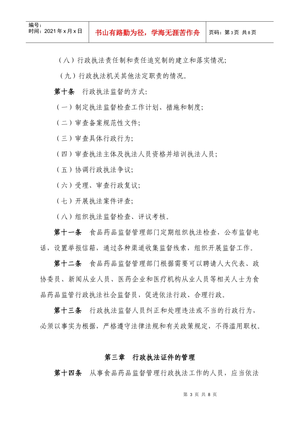 江西省食品药品监督管理局行政执法监督办法_第3页