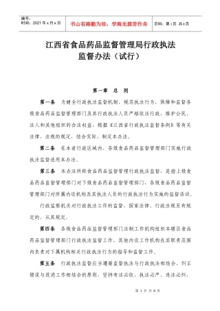 江西省食品药品监督管理局行政执法监督办法