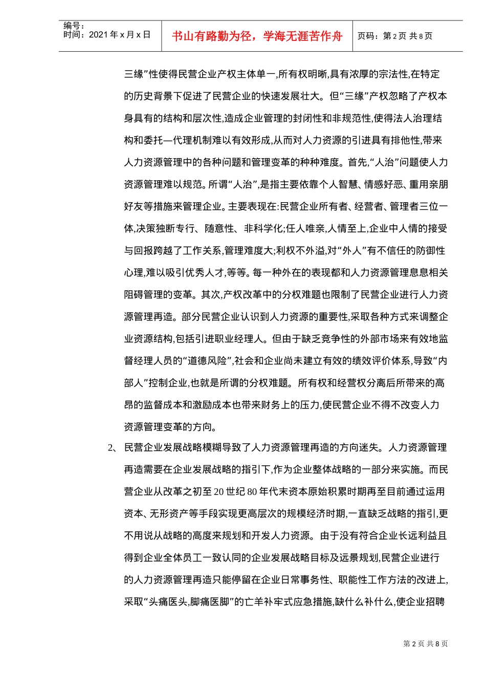 民营企业人力资源管理再造研究)_第2页