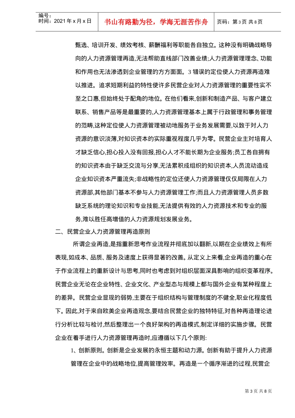 民营企业人力资源管理再造研究)_第3页