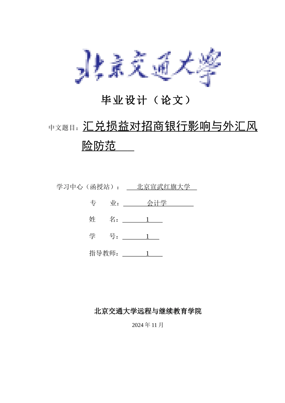 汇兑损益对招商银行影响与外汇风险防范_第1页