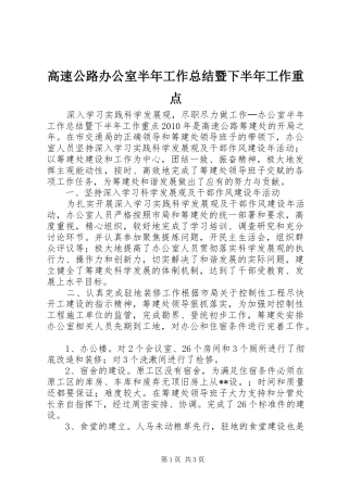 高速公路办公室半年工作总结暨下半年工作重点