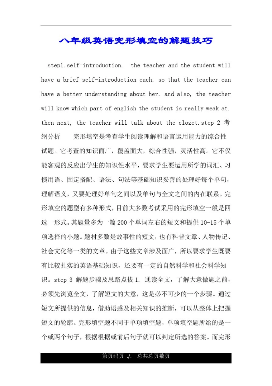 八年级英语完形填空的解题技巧.doc_第1页