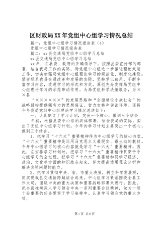 区财政局党组中心组学习情况总结