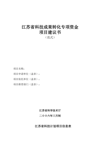 江苏省科技成果转化专项资金项目建议书(DOC 19)