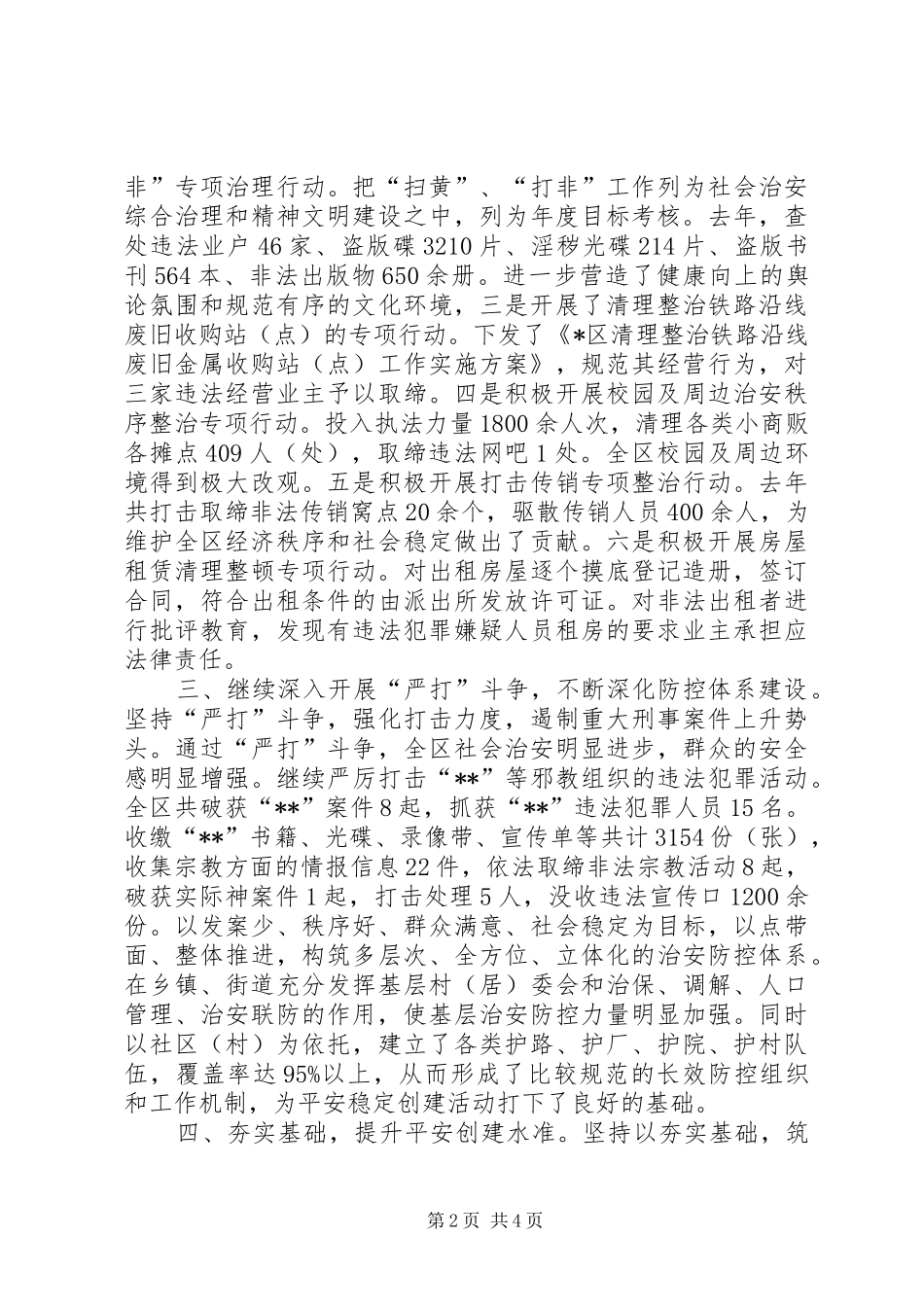 ＸＸ区社会治安综合治理工作总结_第2页
