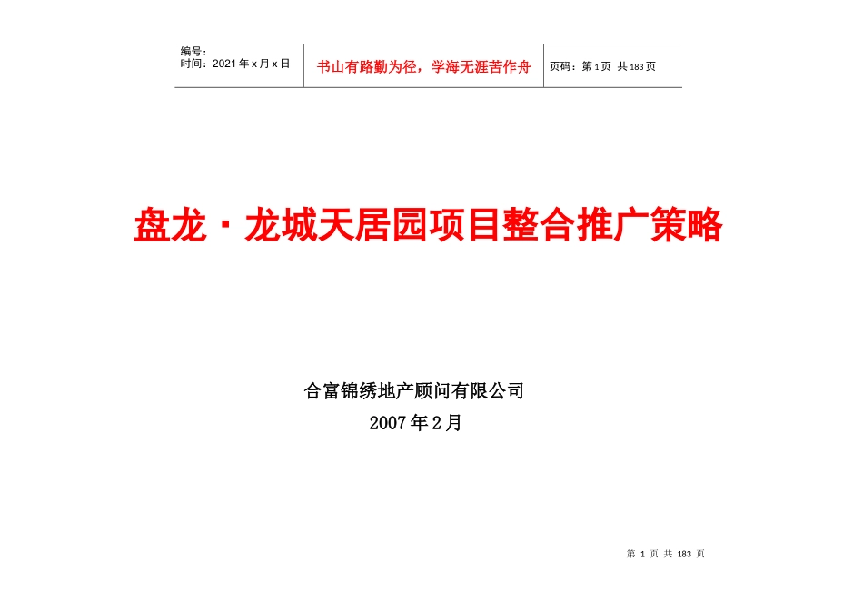 武汉盘龙龙城天居园项目整合推广策略177页_第1页