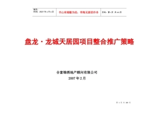 武汉盘龙龙城天居园项目整合推广策略177页