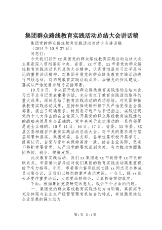 集团群众路线教育实践活动总结大会讲话稿