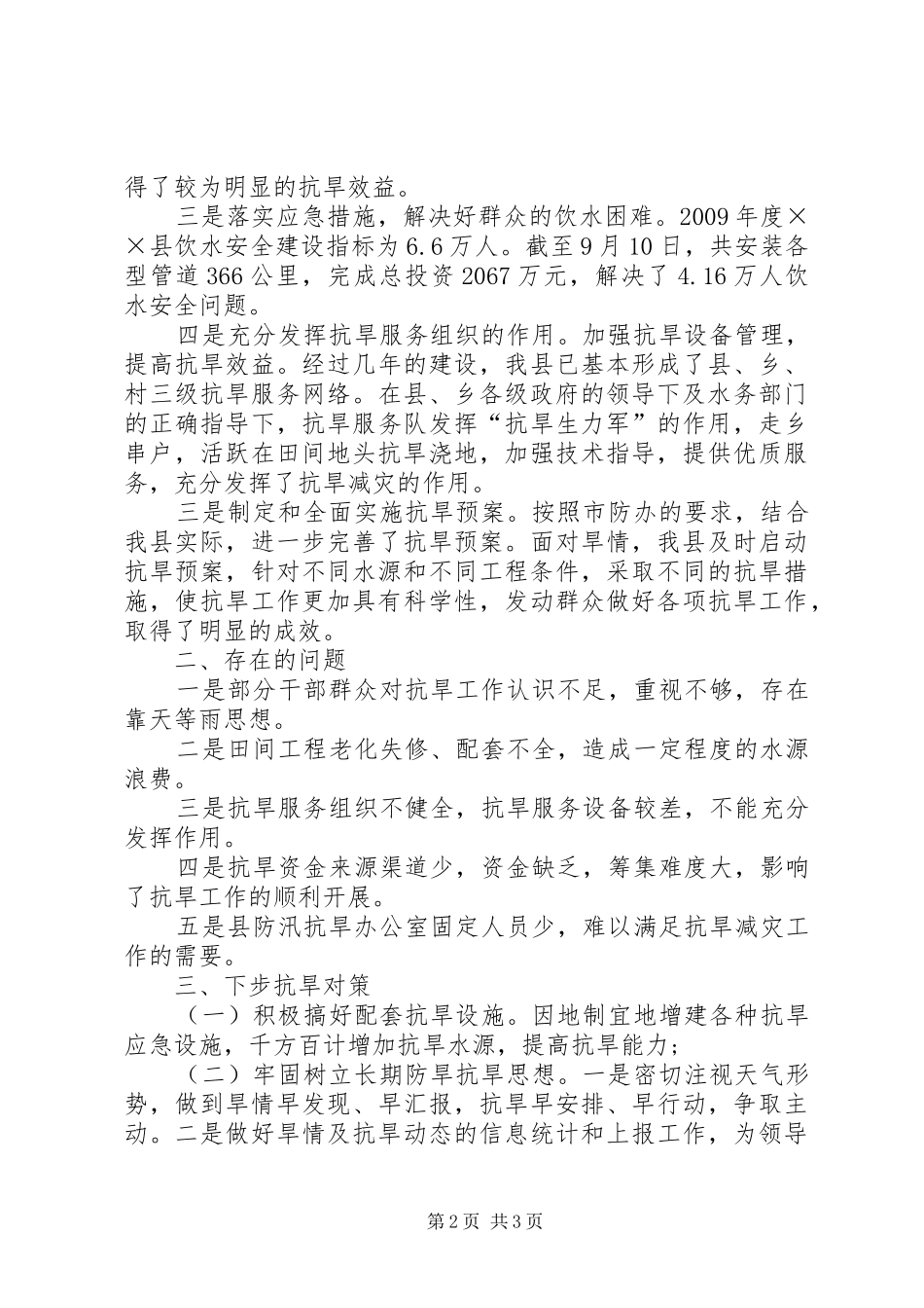 防汛抗旱指挥部办公室抗旱工作总结总结_第2页