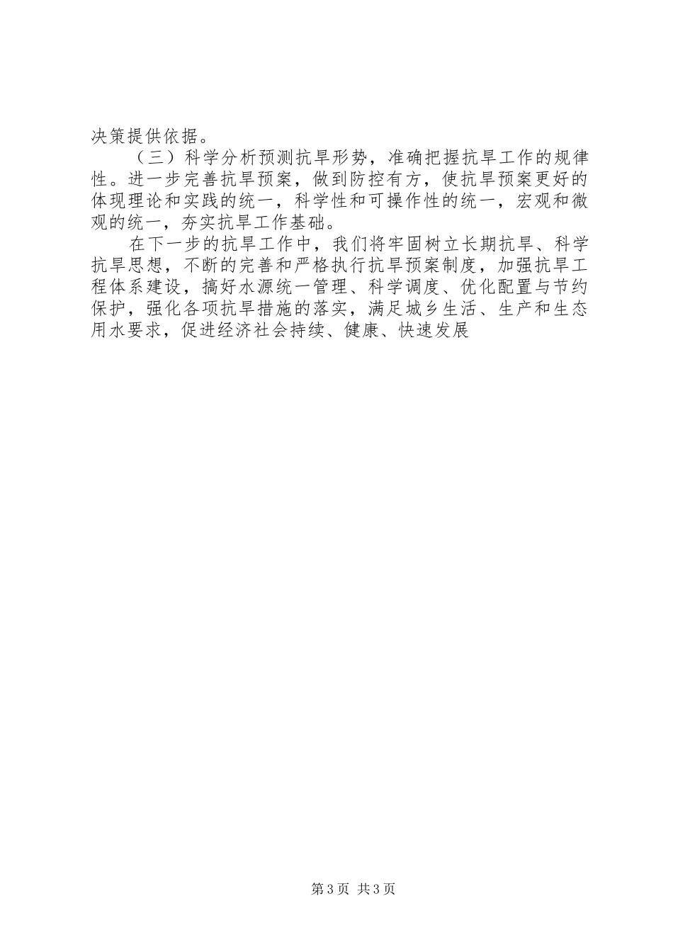 防汛抗旱指挥部办公室抗旱工作总结总结_第3页