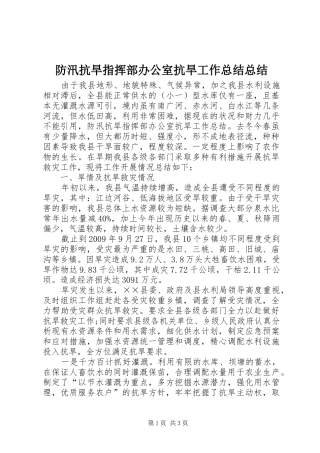 防汛抗旱指挥部办公室抗旱工作总结总结