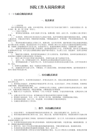 医院工作人员岗位职责概述