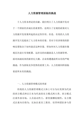 人力资源管理面临的挑战
