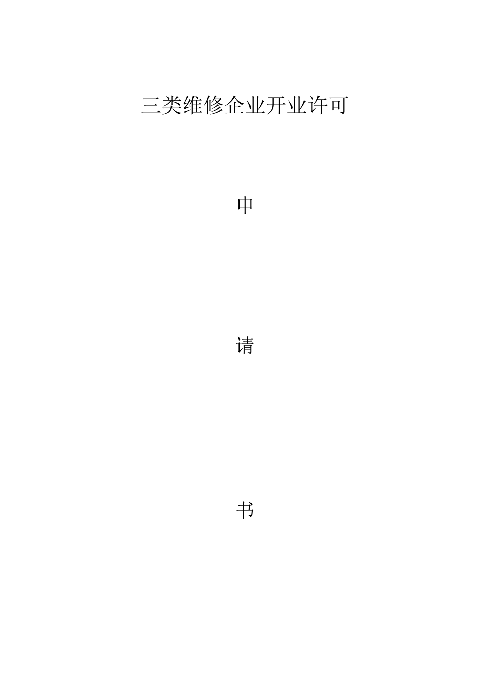 三类汽车维修和快修许可申请文本_第1页