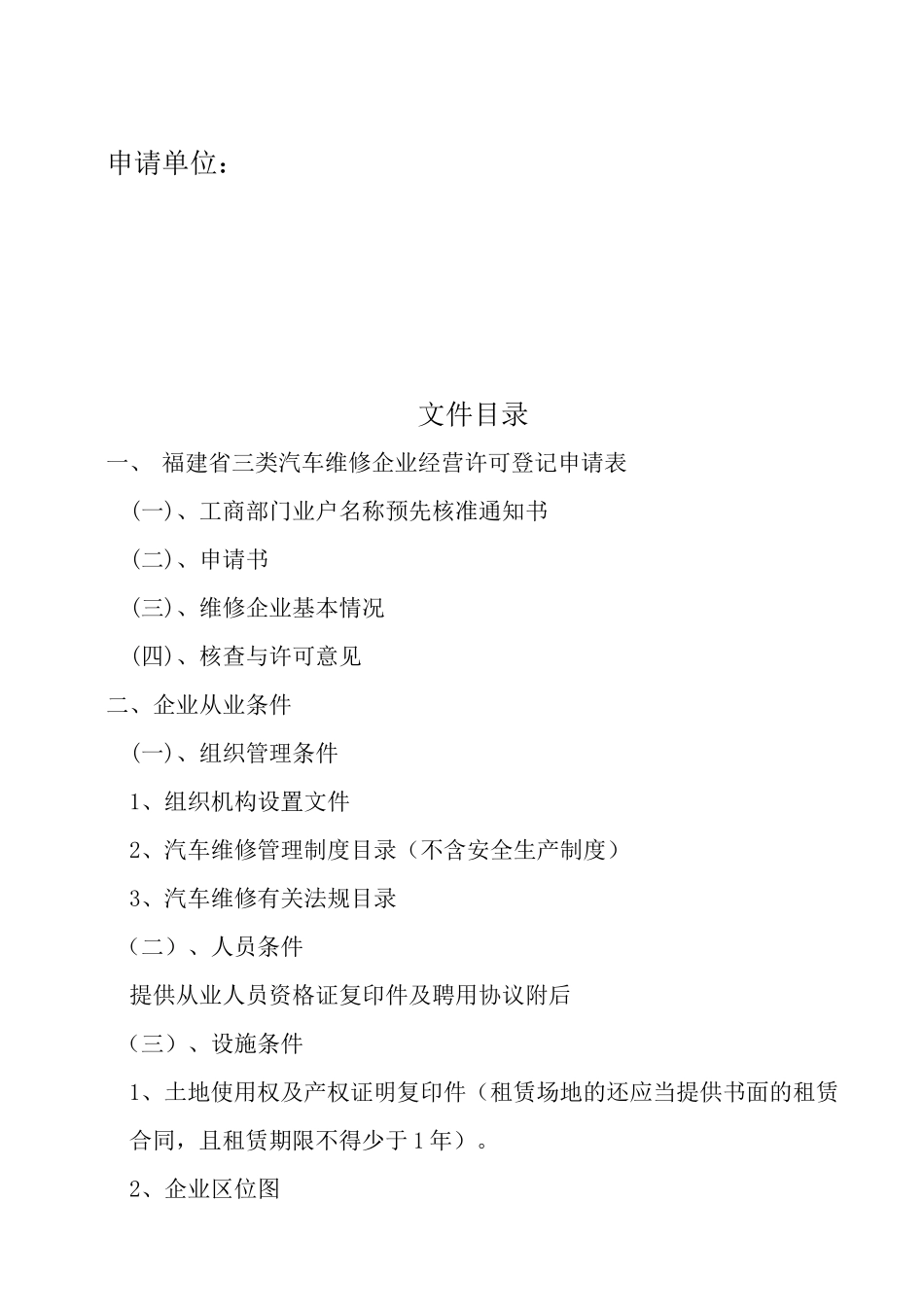 三类汽车维修和快修许可申请文本_第2页