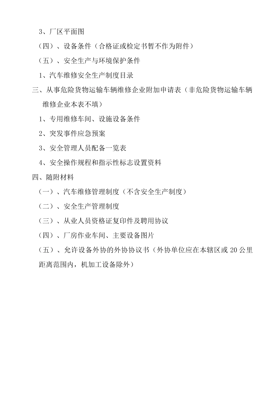 三类汽车维修和快修许可申请文本_第3页