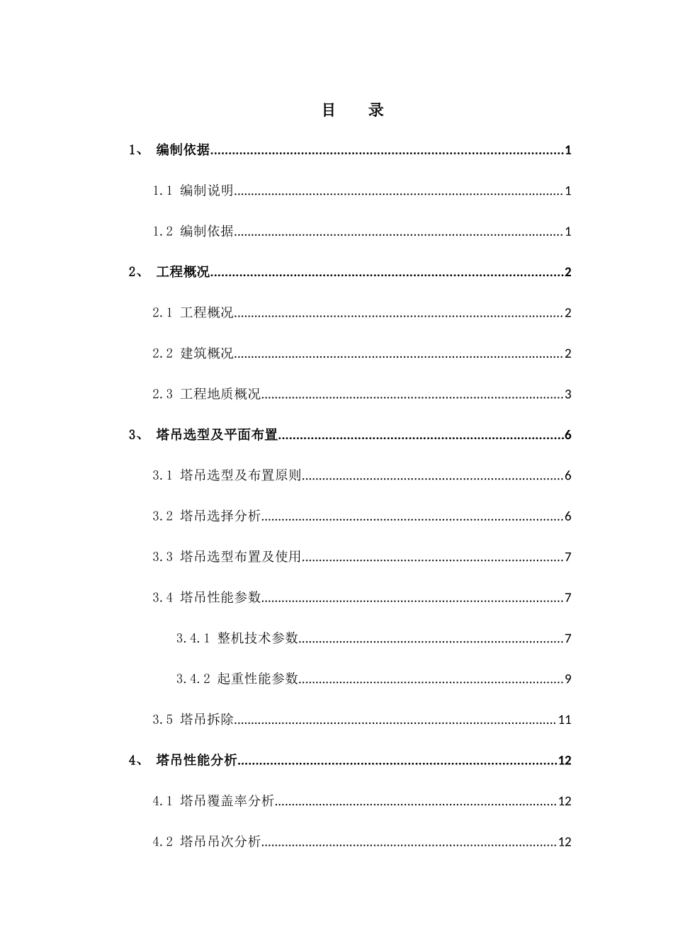塔吊选型、布置及基础施工方案培训资料_第3页
