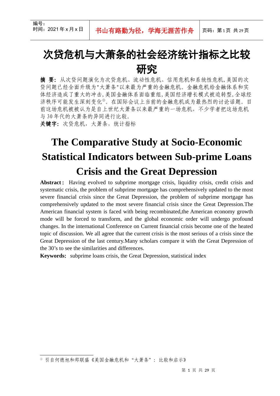 次贷危机与大萧条的社会经济统研究报告_第2页