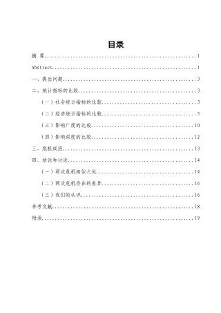 次贷危机与大萧条的社会经济统研究报告