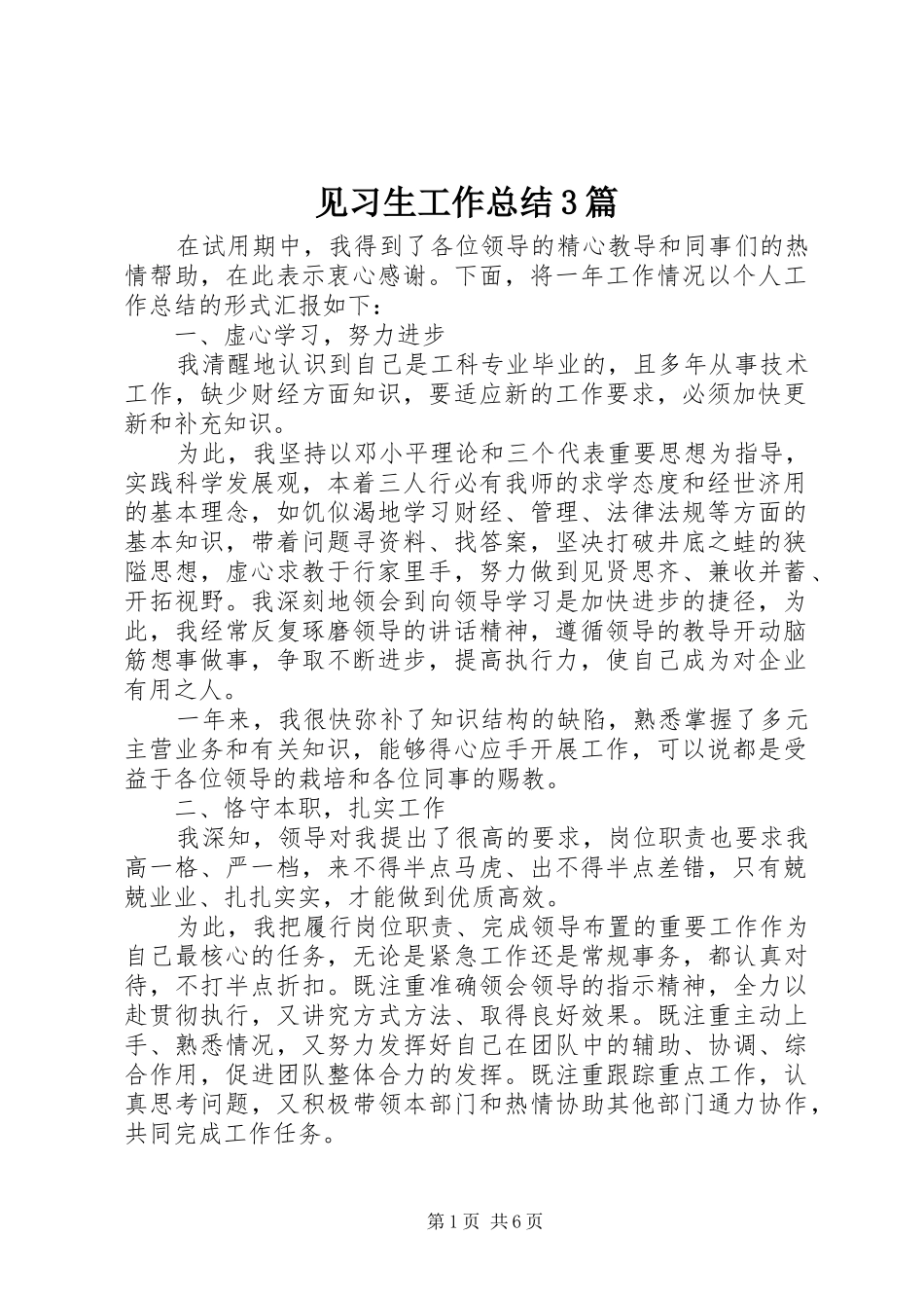 见习生工作总结3篇_第1页