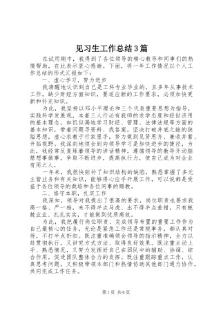 见习生工作总结3篇