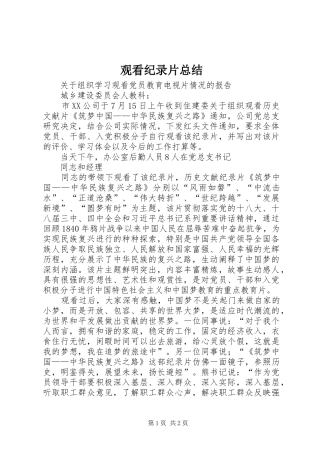 观看纪录片总结