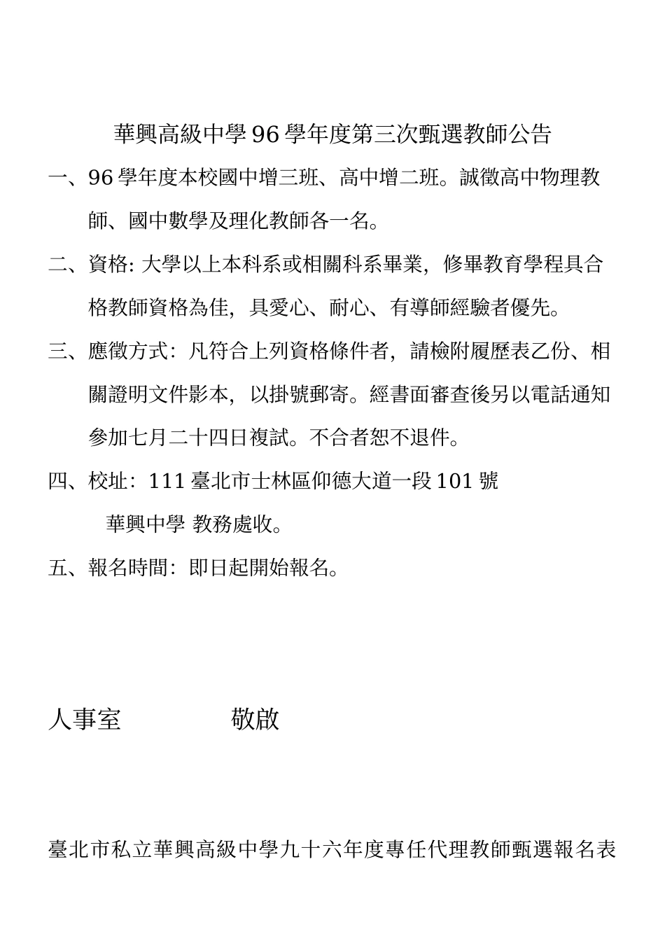 台北市私立华兴高级中学九十六学年度第三次教师甄选简..._第2页