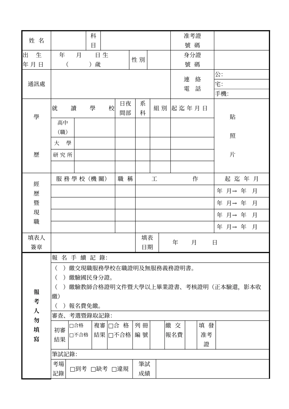 台北市私立华兴高级中学九十六学年度第三次教师甄选简..._第3页