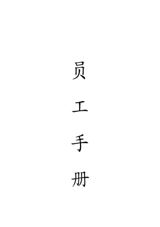 武汉某科技股份有限公司员工手册