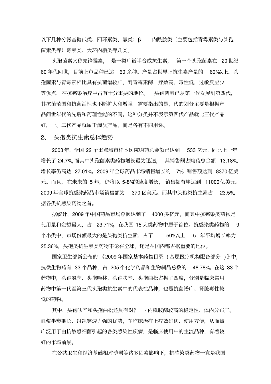 头孢类抗生素市场发展分析报告_第2页