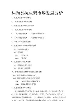 头孢类抗生素市场发展分析报告