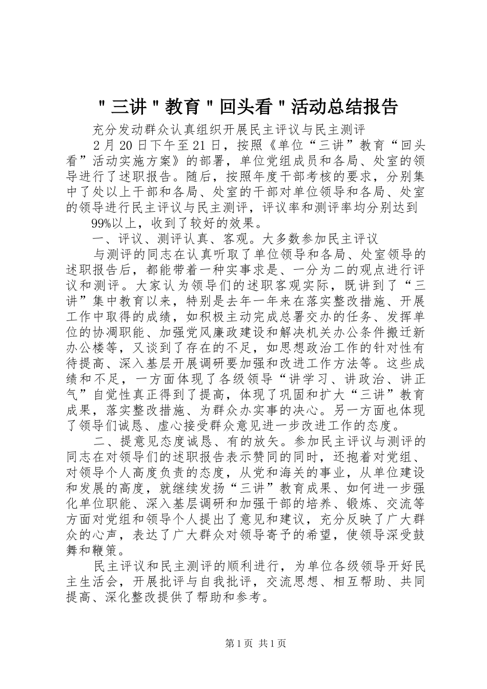 ＂三讲＂教育＂回头看＂活动总结报告_第1页