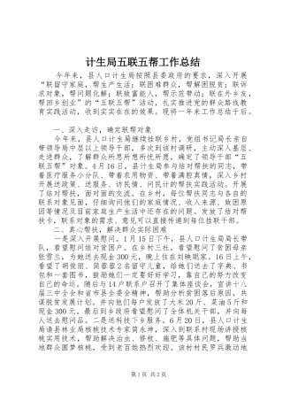 计生局五联五帮工作总结