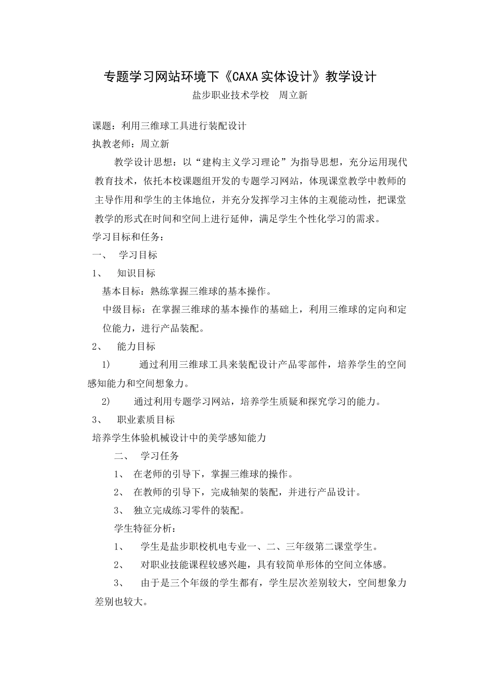 专题学习网站环境下CAXA实体设计教学设计_第1页